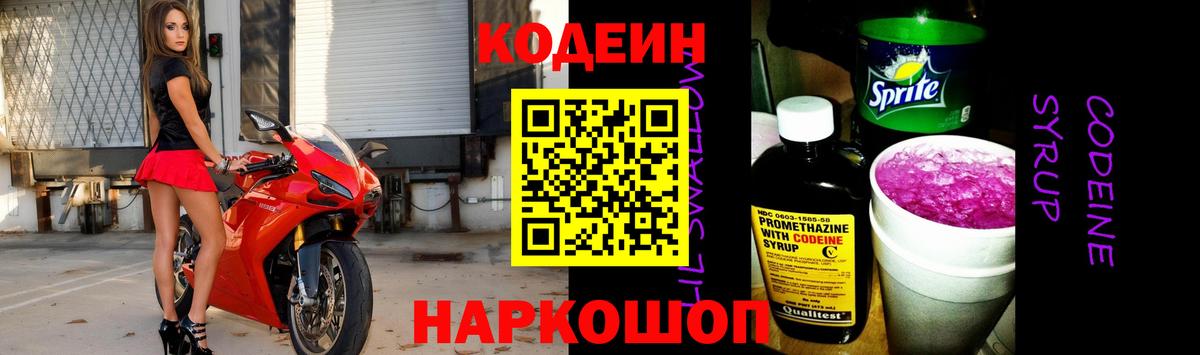 Кодеин напиток Lean (лин)  Кодеиновый сироп Lean напиток Lean (лин)  Вход с VPN  Калач-на-Дону 